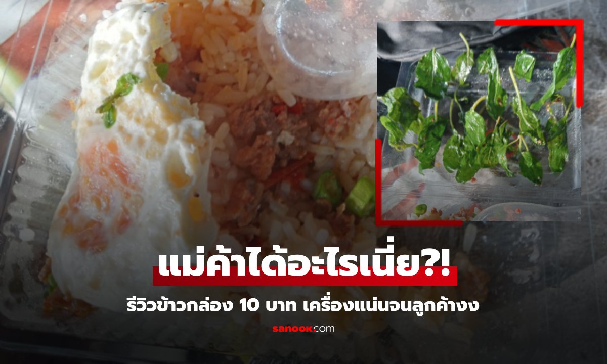 หนุ่มเปิดพิกัด "ข้าวกล่อง" 10 บาท เนื้อสัตว์-ผักแน่นๆ แถมไข่ดาวด้วย งงเอากำไรจากไหน?!