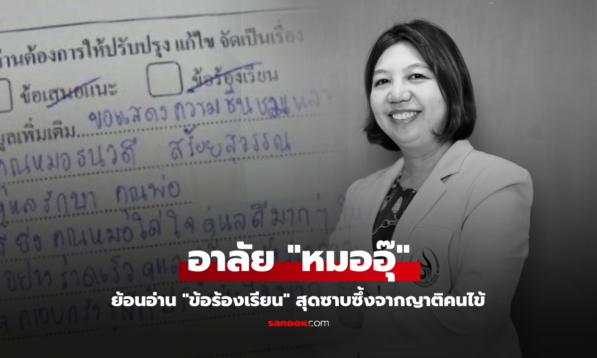 วงการแพทย์สูญเสีย "หมออุ๊" ย้อนข้อความญาติคนไข้เขียน "ข้อร้องเรียน" อ่านซ้ำน้ำตาซึม