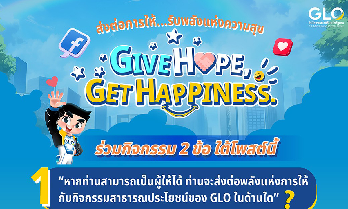 GLO เชิญชวนประชาชนร่วมสนุกลุ้นของรางวัล "Give hope, get happiness."