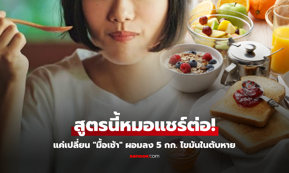 หมอยังทึ่ง! สาวแค่เปลี่ยน "มื้อเช้า" ผอมลง 5 กก. ไขมันในตับหาย ทั้งที่กินของหาง่ายราคาถูก