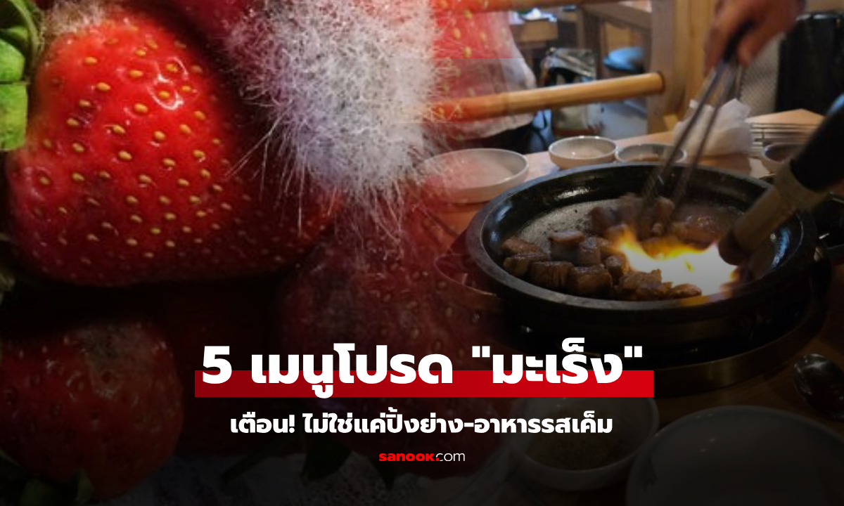 เตือน 5 การกินที่ "มะเร็งชอบ" ไม่ใช่แค่ปิ้งย่าง-ของเค็ม กินบ่อยๆ ระวังชีวิตบางเหมือนกระดาษ!