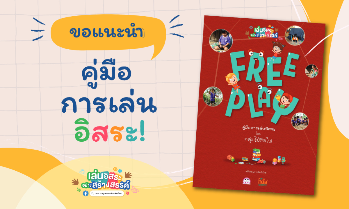 "คู่มือ Free Play: เรียนรู้การเสริมสร้างพัฒนาการให้ลูกด้วยการเล่นอิสระ"