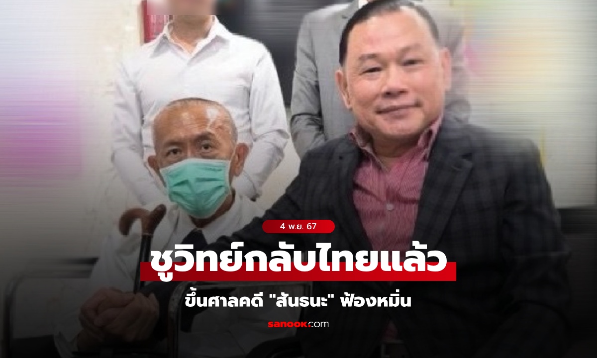 เปิดภาพ "ชูวิทย์" กลับไทยมาขึ้นศาลคดี "สันธนะ" ฟ้องหมิ่น รู้อาการป่วยล่าสุดแล้วใจหาย