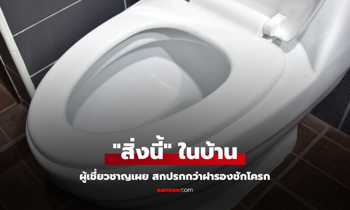 ผู้เชี่ยวชาญเผย "สิ่งนี้" ในบ้าน สกปรกยิ่งกว่าฝารองชักโครก หลายคนมองข้าม