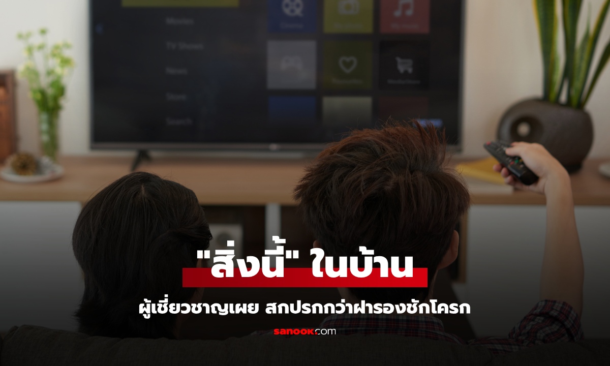 ผู้เชี่ยวชาญเผย "สิ่งนี้" ในบ้าน สกปรกกว่าฝารองชักโครก 15 เท่า หลายคนมองข้าม