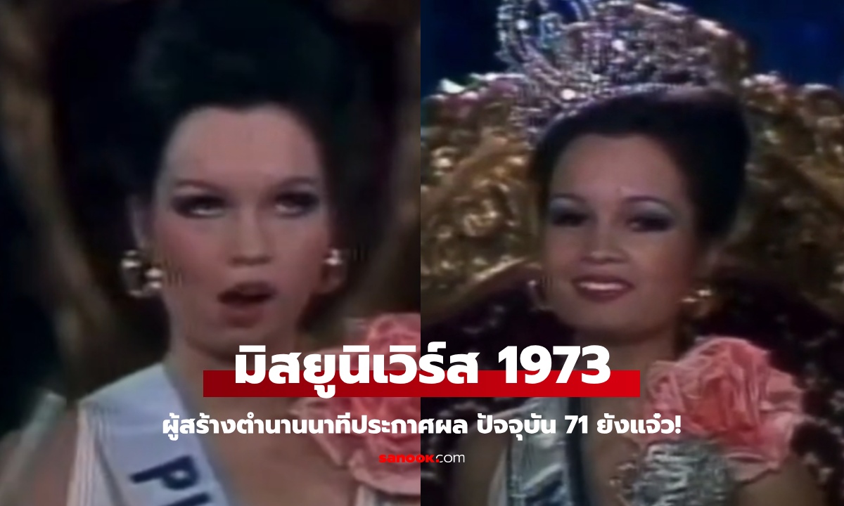 ล่าสุด 71 ยังแจ๋ว! ​มาร์การิตา โมราน มิสยูนิเวิร์ส 1973 ตำนานเหลือบมองโพยนาทีประกาศผล