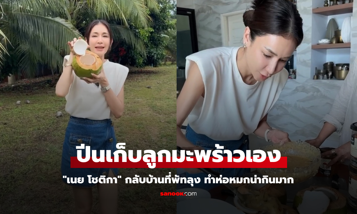 "เนย โชติกา" กลับบ้านที่พัทลุง ปีนเก็บลูกมะพร้าวเอง ทำห่อหมกน่ากินมาก