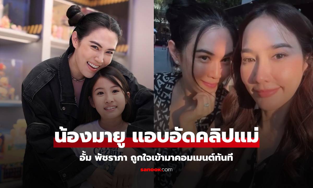 "น้องมายู" อัดคลิปแกงแม่เมย์ "อั้ม พัชราภา" ถูกใจจนต้องเข้ามาคอมเมนต์