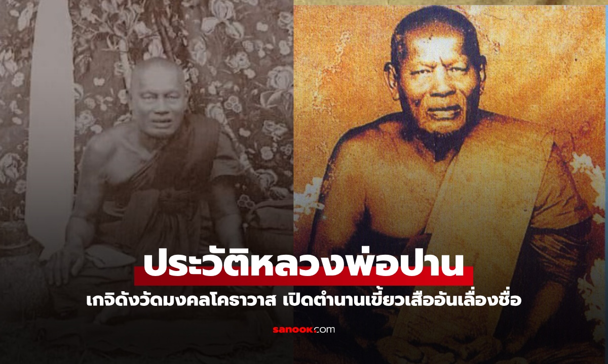 ประวัติ "หลวงพ่อปานคลองด่าน" วัดมงคลโคธาวาส เปิดตำนานเขี้ยวเสืออันเลื่องชื่อ