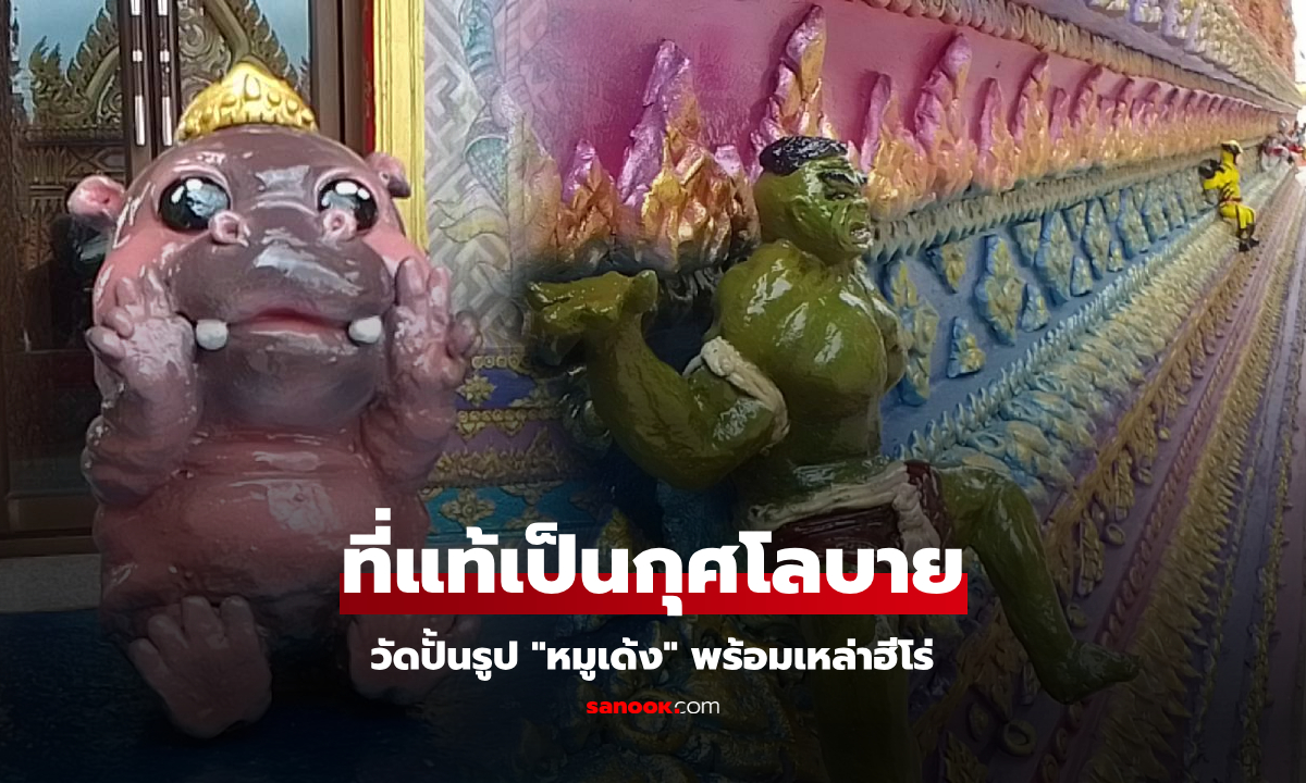 รู้แล้ว! ปั้นรูป "หมูเด้ง" พร้อมเหล่าฮีโร่  ติดรอบโบสถ์เก่า 100 ปี ที่แท้เป็นกุศโลบายดึงดูดสิ่งนี้