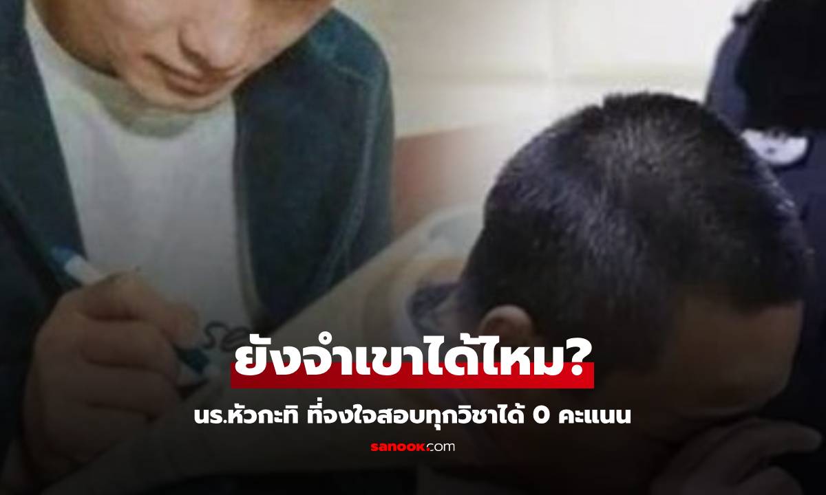 อดีต นร.หัวกะทิ จงใจสอบได้ 0 คะแนน ลั่นจะรวยเหมือน "บิลเกตส์" สุดท้ายมีชีวิตแบบนี้!