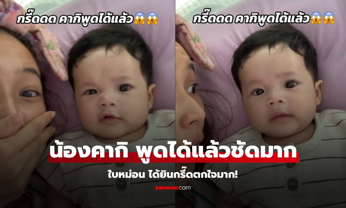 คลิป "น้องคากิ" พูดได้แล้ว "ใบหม่อน" กรี๊ด! ลูกชายแค่ 3 เดือนเอง