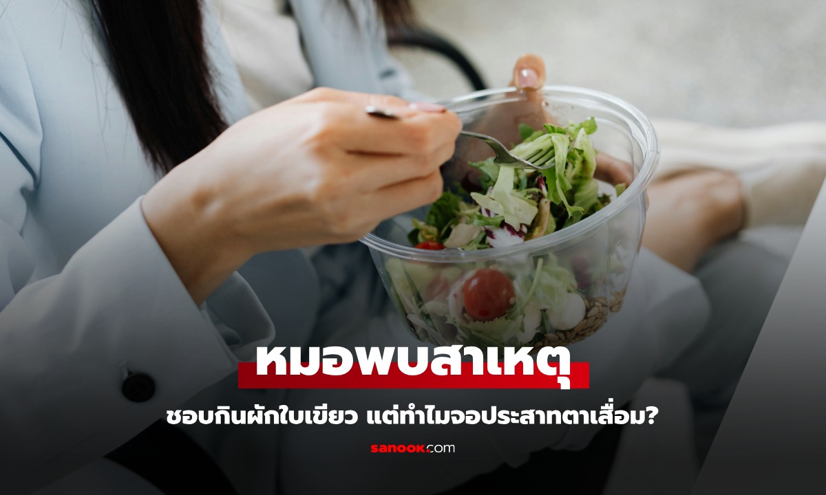 ชอบกินผักใบเขียว! หญิงวัย 58 จอประสาทตาเสื่อม "เกือบบอด" หมอฟังวิธีกินแล้วส่ายหัว