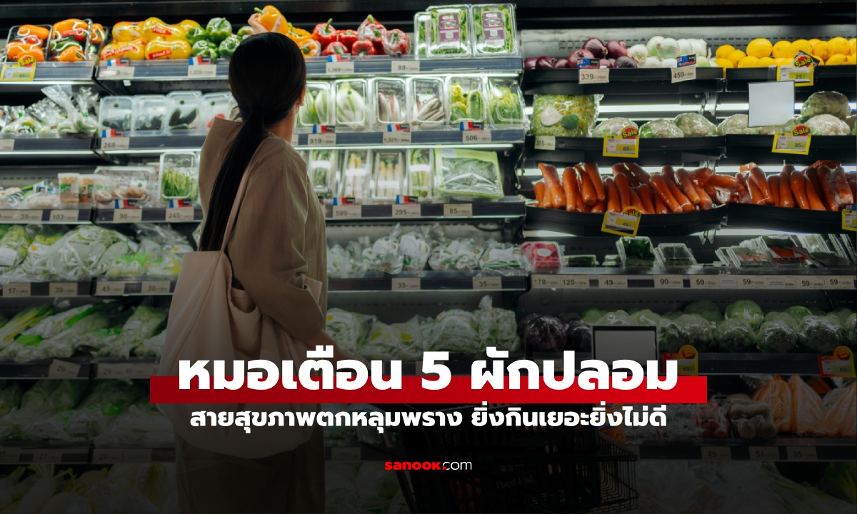 หมอเตือน "5 ผักปลอม" สายสุขภาพตกหลุมพราง นึกว่ากินแล้วดี รู้อีกทีน้ำตาลพุ่งปรี๊ด