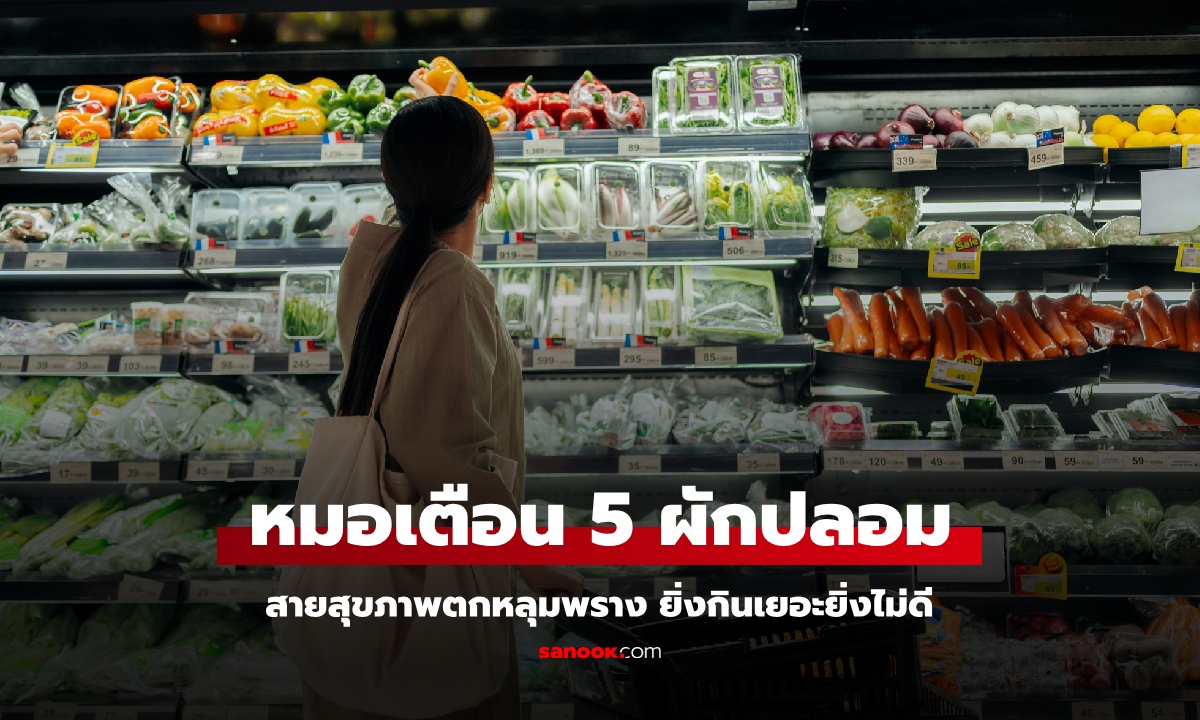 หมอเตือน "5 ผักปลอม" สายสุขภาพตกหลุมพราง นึกว่ากินแล้วดี รู้อีกทีน้ำตาลพุ่งปรี๊ด