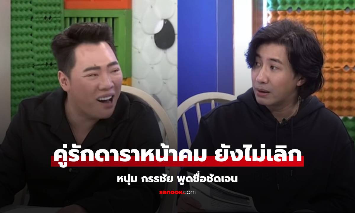 "คู่รักดาราหน้าคม" เฉลยเองยังไม่เลิกกัน "หนุ่ม กรรชัย" พูดชื่อชัดเจนเป็นใคร