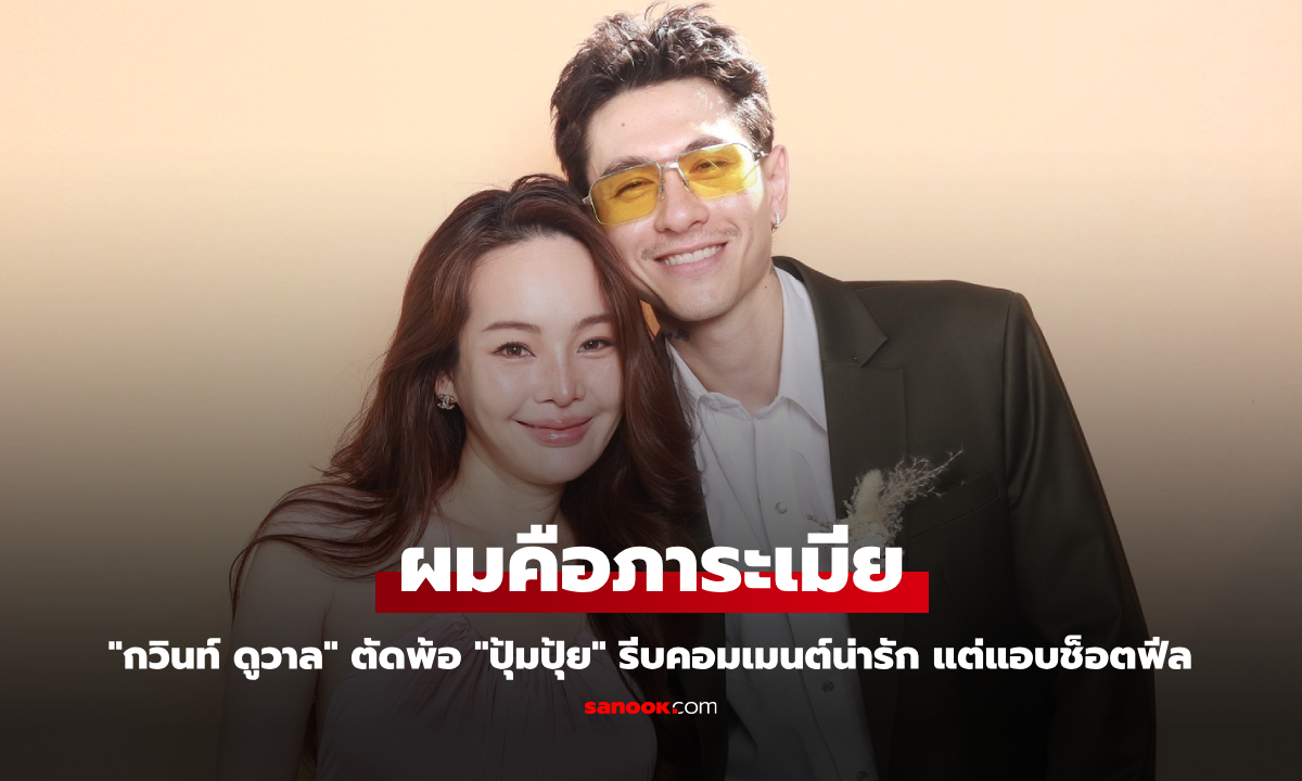 "กวินท์ ดูวาล" ตัดพ้อ ผมคือภาระเมีย "ปุ้มปุ้ย" รีบคอมเมนต์น่ารัก แต่แอบช็อตฟีล