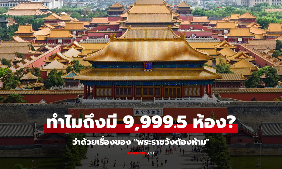 "พระราชวังต้องห้าม" เขาห้ามอะไร? ... แล้วทำไมถึงต้องมี 9,999.5 ห้อง?