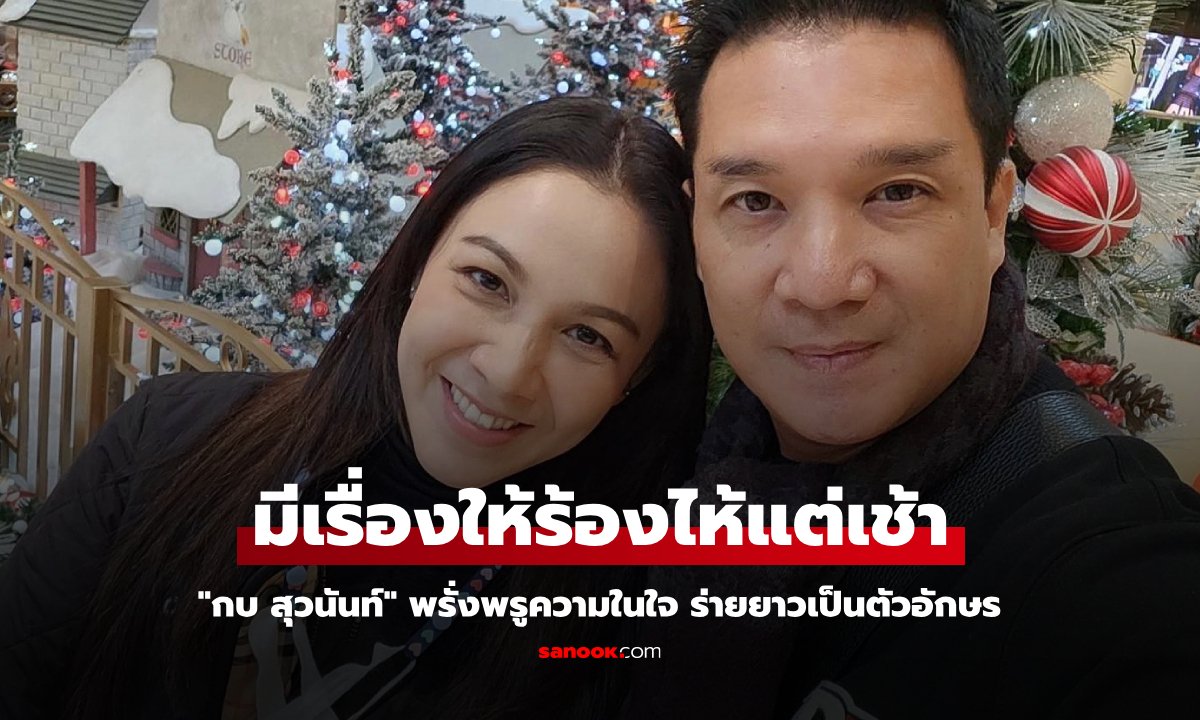 "กบ สุวนันท์" มีเรื่องให้ร้องไห้แต่เช้า พรั่งพรูความในใจ เฝ้าติดตามมาตลอด