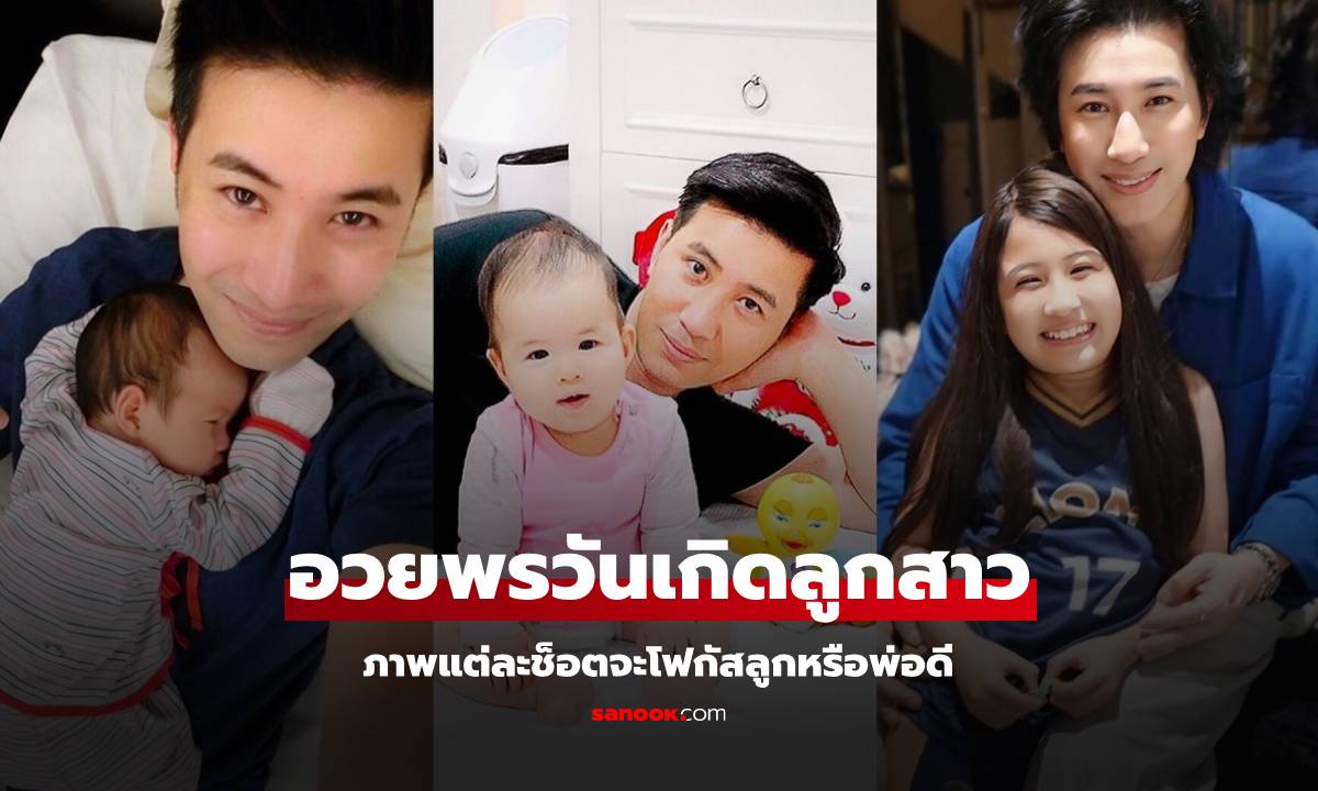 "หนุ่ม กรรชัย" โพสต์ซึ้งอวยพรวันเกิด "น้องมายู" แต่รูปไม่รู้จะโฟกัสลูกหรือพ่อดี