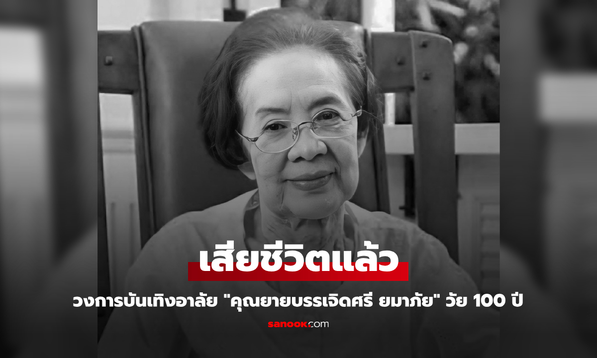 วงการบันเทิงอาลัย "คุณยายบรรเจิดศรี ยมาภัย" เสียชีวิตแล้ว ในวัย 100 ปี