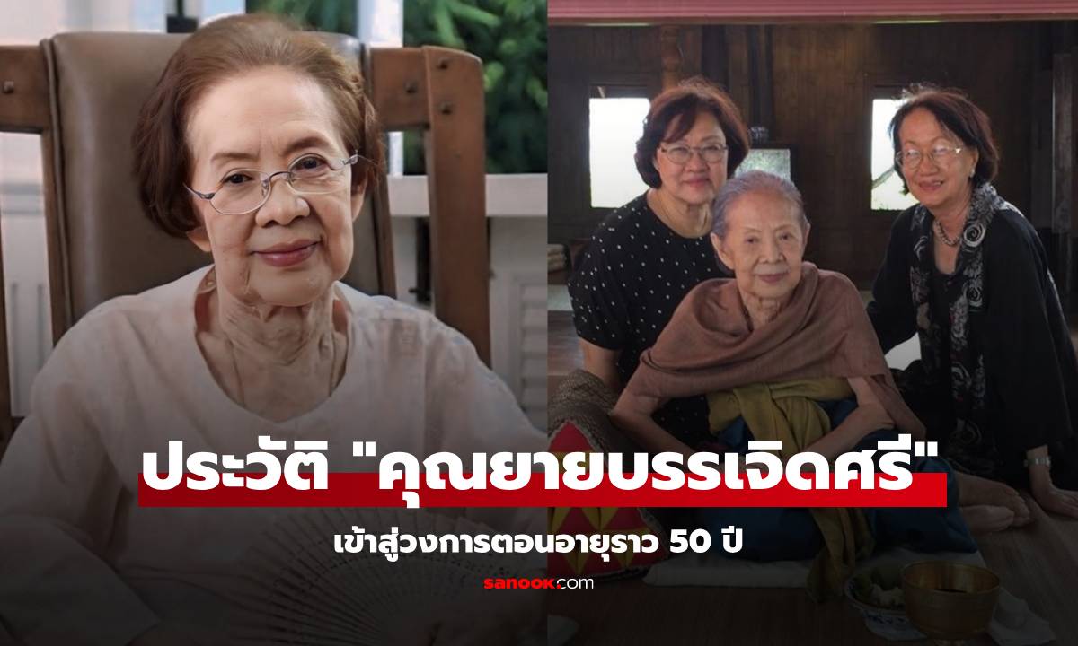 เปิดประวัติ "คุณยายบรรเจิดศรี ยมาภัย" เข้าสู่วงการแสดงตอนอายุราว 50 ปี