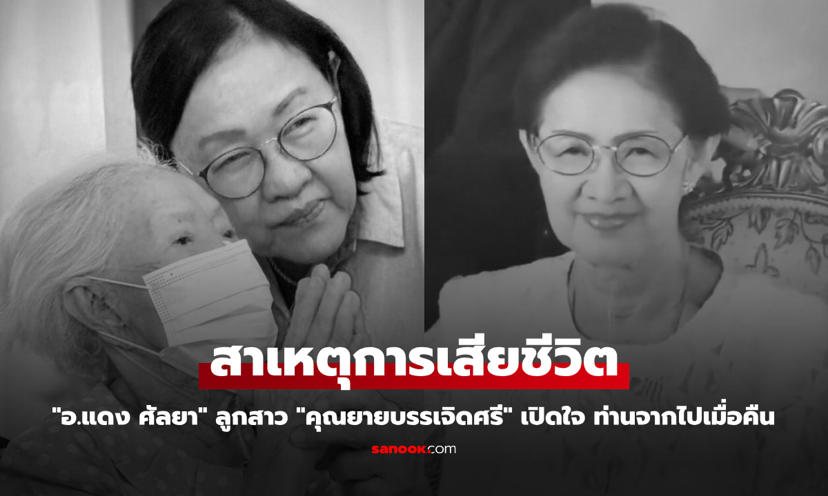 "อ.แดง ศัลยา" ลูกสาว "คุณยายบรรเจิดศรี" เปิดใจสาเหตุการเสียชีวิต ท่านจากไปเมื่อคืน