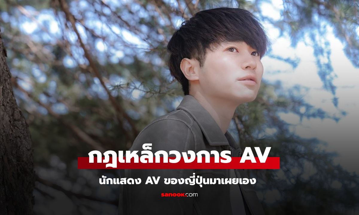 นักแสดง AV ชาย มาเผยเอง "กฎเหล็กวงการ AV" ของญี่ปุ่น ใครฝ่าฝืนจะเจอแบบนี้