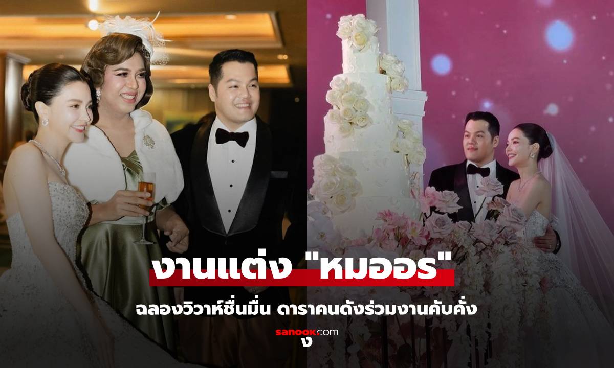 งานแต่ง "หมออร" ฉลองวิวาห์หวานชื่น ดาราคนดังร่วมยินดีคับคั่ง