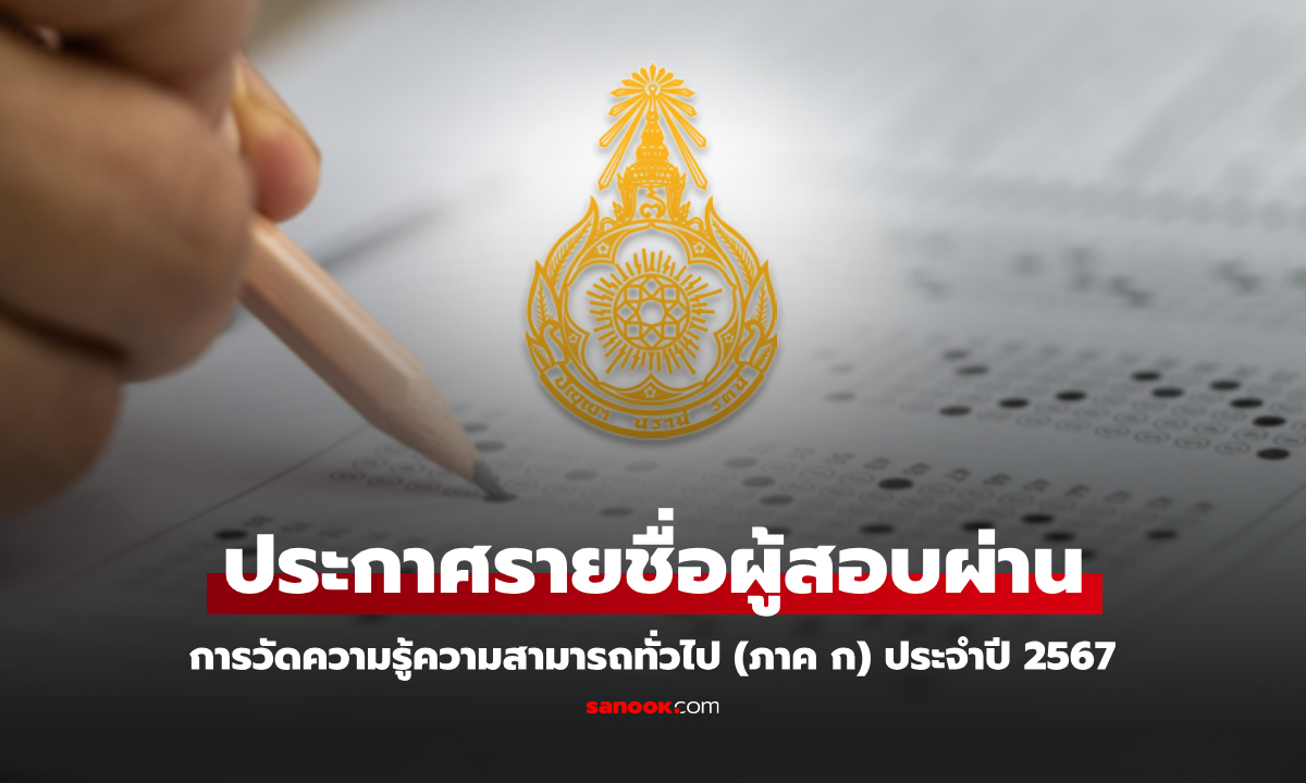 สำนักงาน ก.พ. ประกาศรายชื่อคนสอบผ่านการวัดความรู้ความสามารถทั่วไป (ภาค ก) ปี 2567