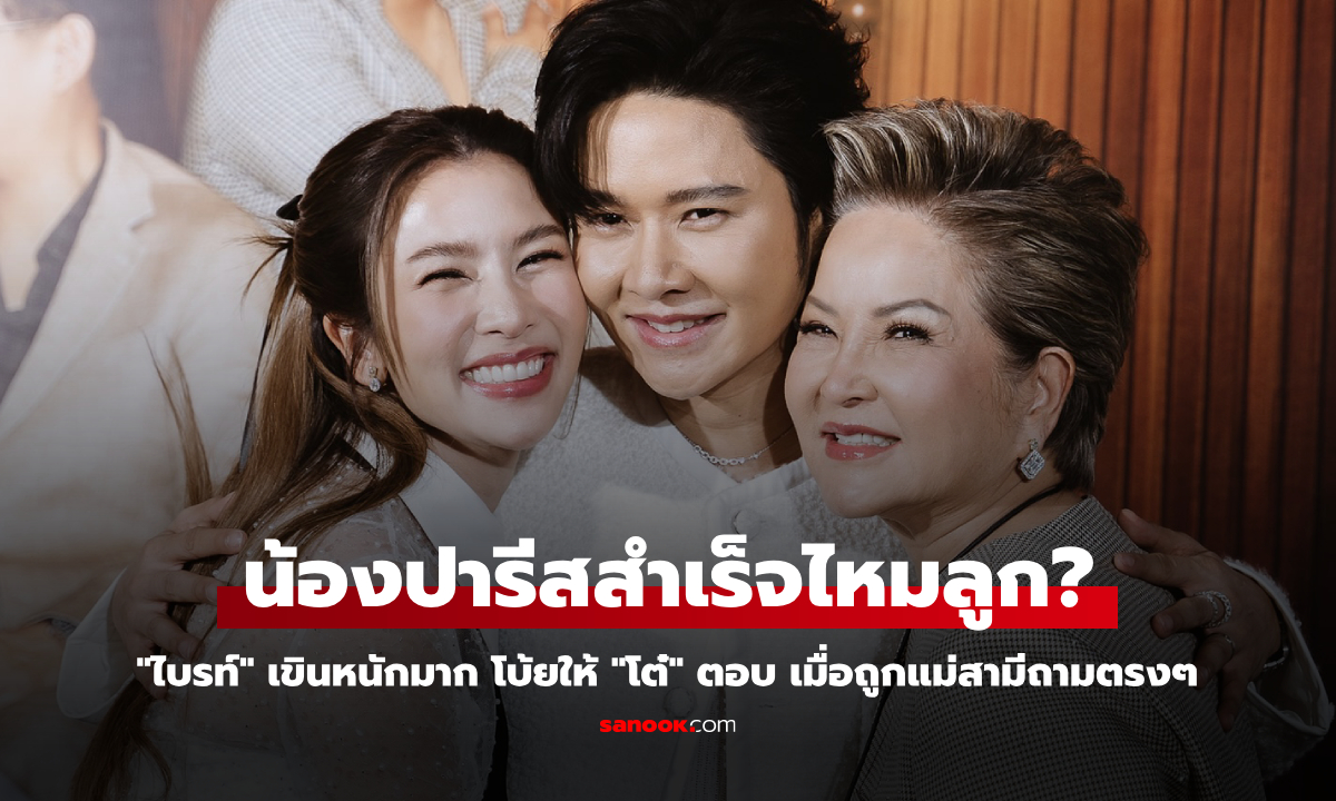 "ไบรท์" เขินหนักมาก โบ้ยให้ "โต๋" ตอบ แม่สามีถามตรงๆ "น้องปารีสสำเร็จไหมลูก?"