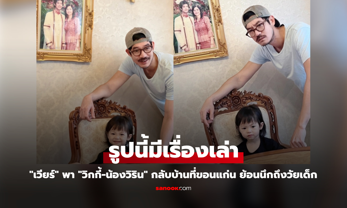 "เวียร์" รูปนี้มีเรื่องเล่า พา "วิกกี้-น้องวิริน" กลับบ้านที่ขอนแก่น ย้อนนึกถึงวัยเด็ก