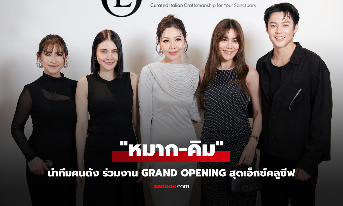 "หมาก-คิม" นำทีมคนดัง ร่วมงาน Grand Opening สุดเอ็กซ์คลูซีฟ