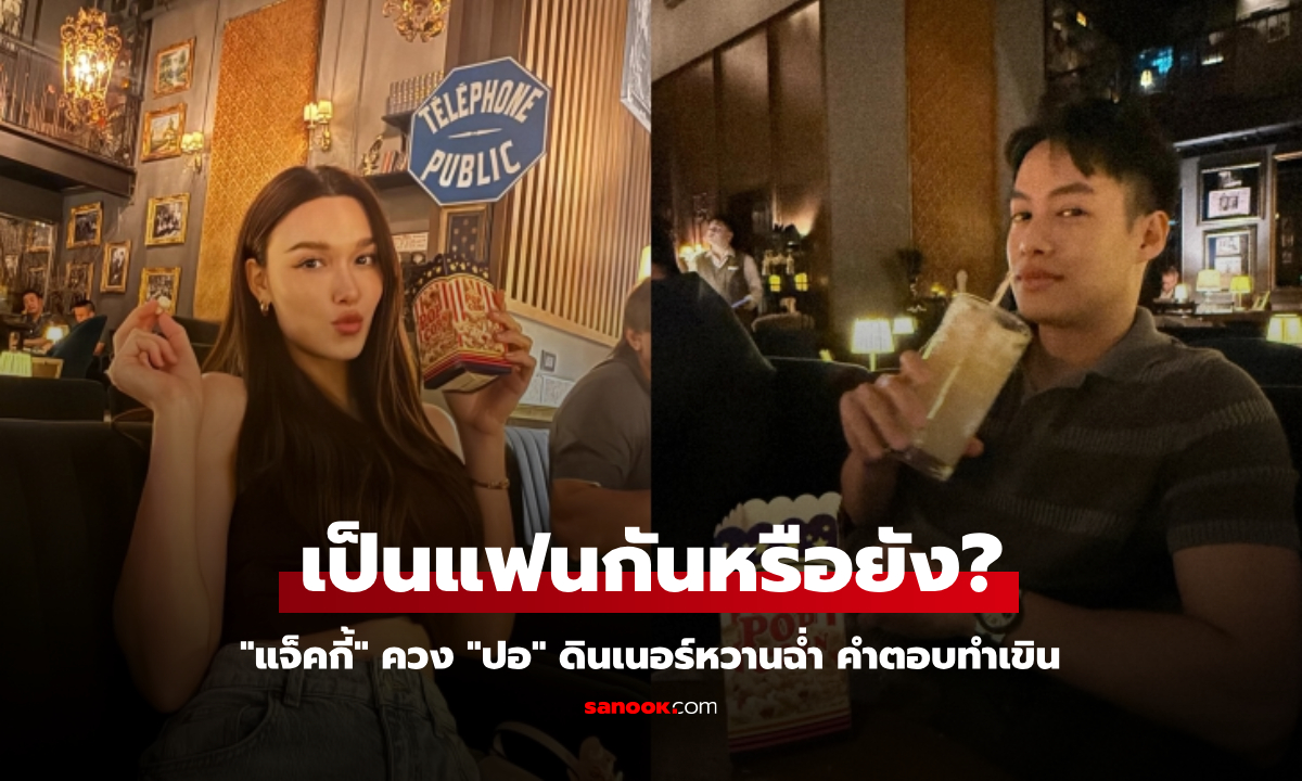 "แจ็คกี้" ควง "ปอ" ดินเนอร์หวานฉ่ำ คำตอบทำเขิน เป็นแฟนกันหรือยัง?