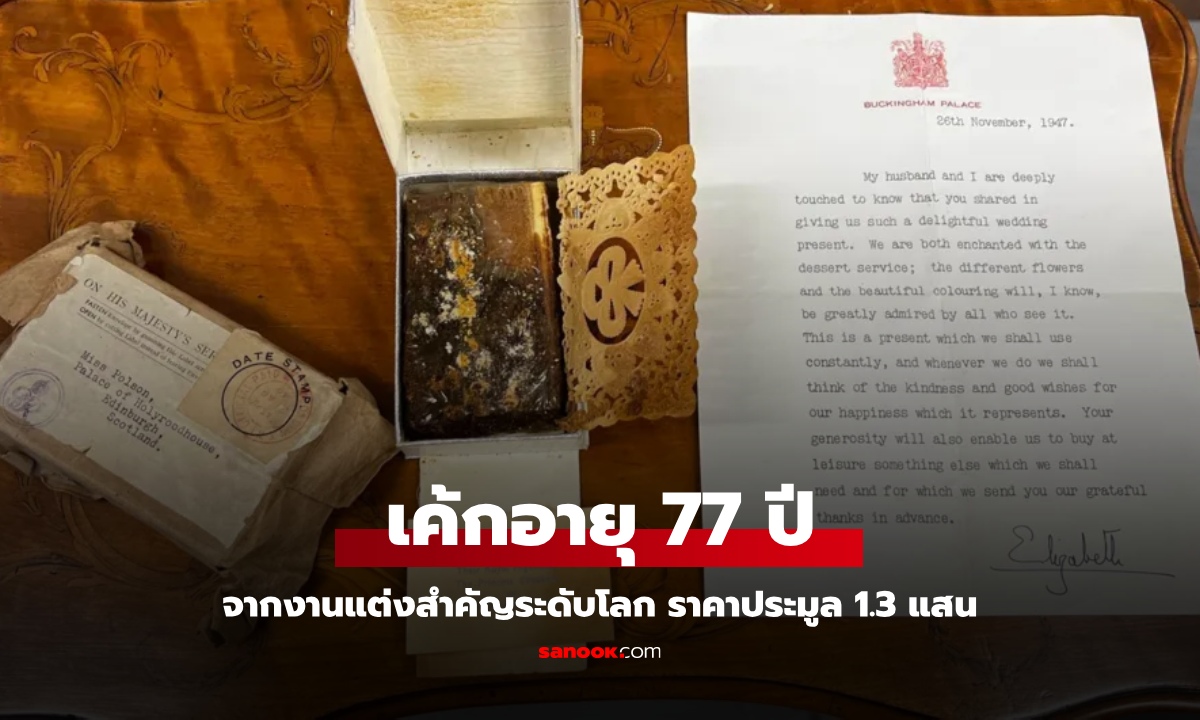 อ่านไม่ผิด "เค้กอายุ 77 ปี" จากงานแต่งระดับโลก "ยังกินได้" ชายจีนทุ่มเงินประมูล 1.3 แสน