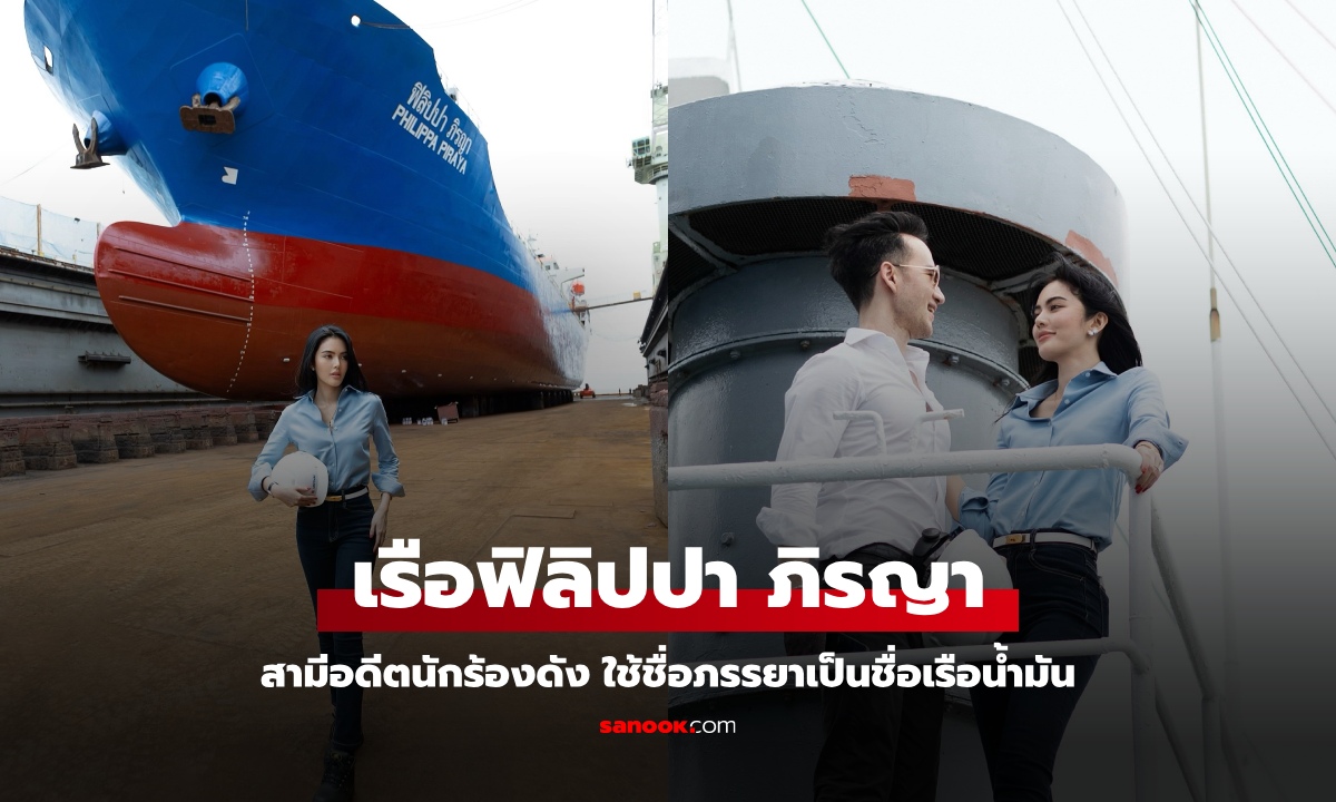 นักธุรกิจสามีอดีตนักร้องดัง ใช้ชื่อภรรยา ตั้งเป็นชื่อเรือน้ำมัน "ฟิลิปปา ภิรญา" อิจฉาทั้งโซเชียล