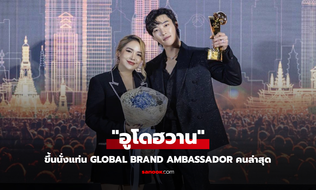"อูโดฮวาน" ขึ้นนั่งแท่น Global Brand Ambassador คนล่าสุดของ C2