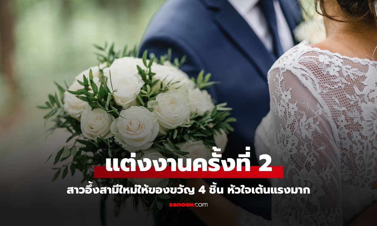 คืนวันแต่งงาน "สามีใหม่" มอบของขวัญ 4 ชิ้น ฟังข้อตกลงการใช้ชีวิตคู่ ยิ่งอึ้งกับผู้ชายคนนี้