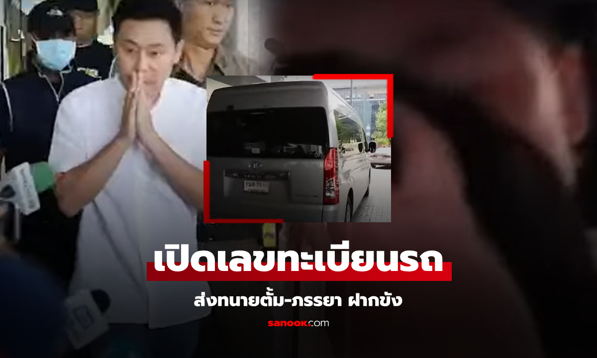 เปิดทะเบียนรถ "ทนายตั้ม" นั่งเคียงคู่เมีย ส่งเข้าฝากขัง สรุปให้ชัดๆ แต่ละคนโดนคดีอะไรบ้าง?!