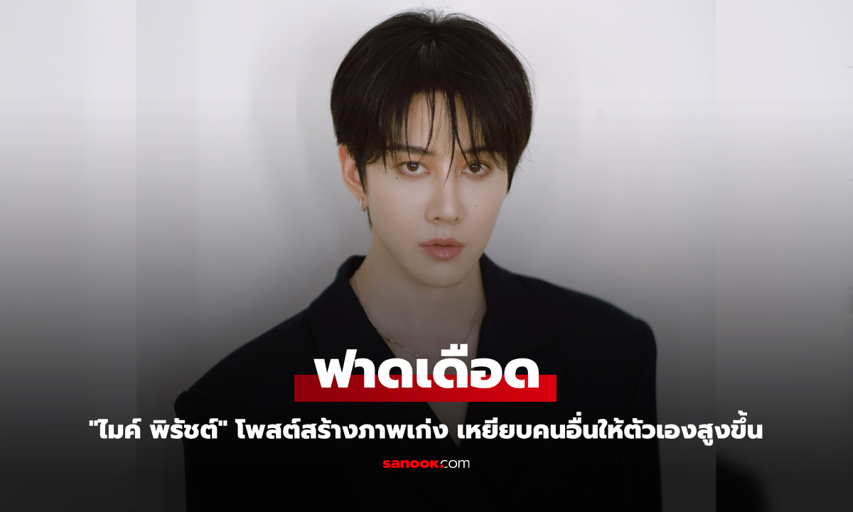 เกิดอะไรขึ้น? "ไมค์ พิรัชต์" ฟาดเดือด สร้างภาพเก่ง เหยียบคนอื่นให้ตัวเองสูงขึ้น