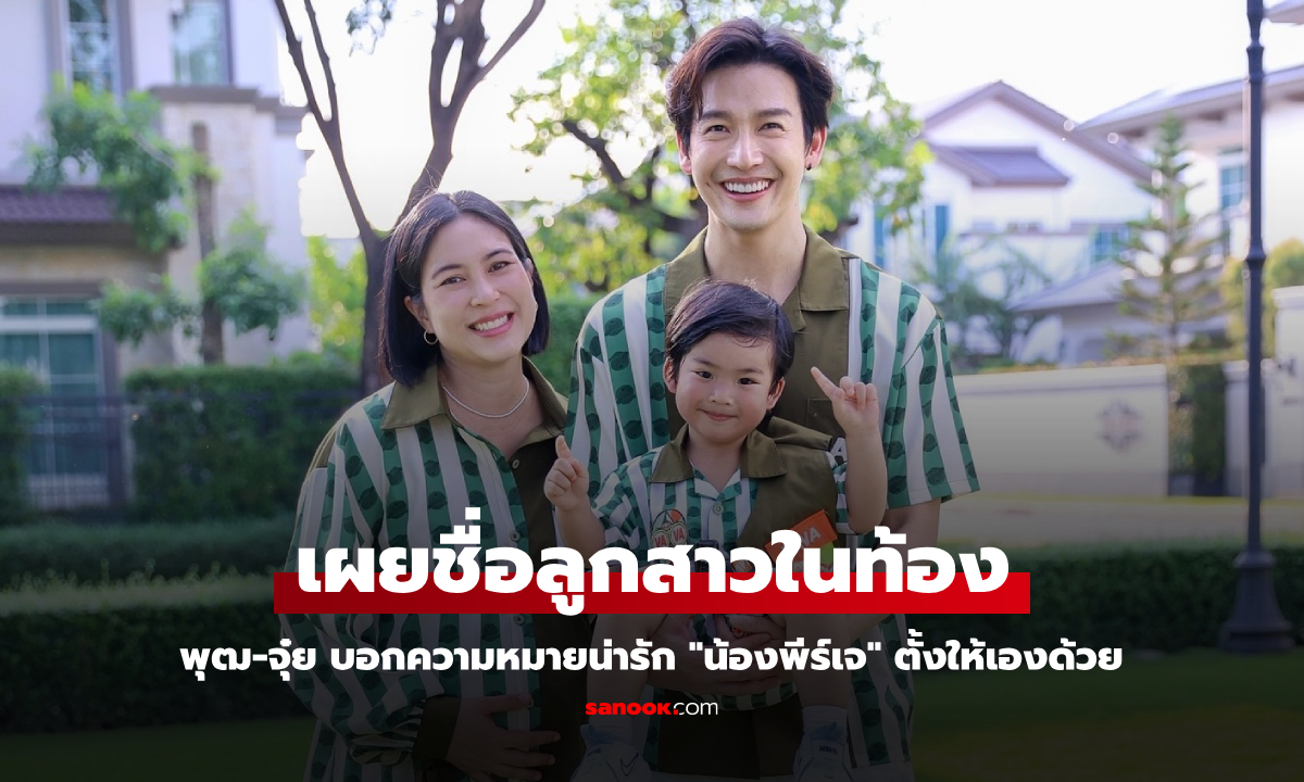 "พุฒ-จุ๋ย" เผยชื่อลูกสาวในท้อง ความหมายน่ารัก "น้องพีร์เจ" ตั้งให้เองด้วย