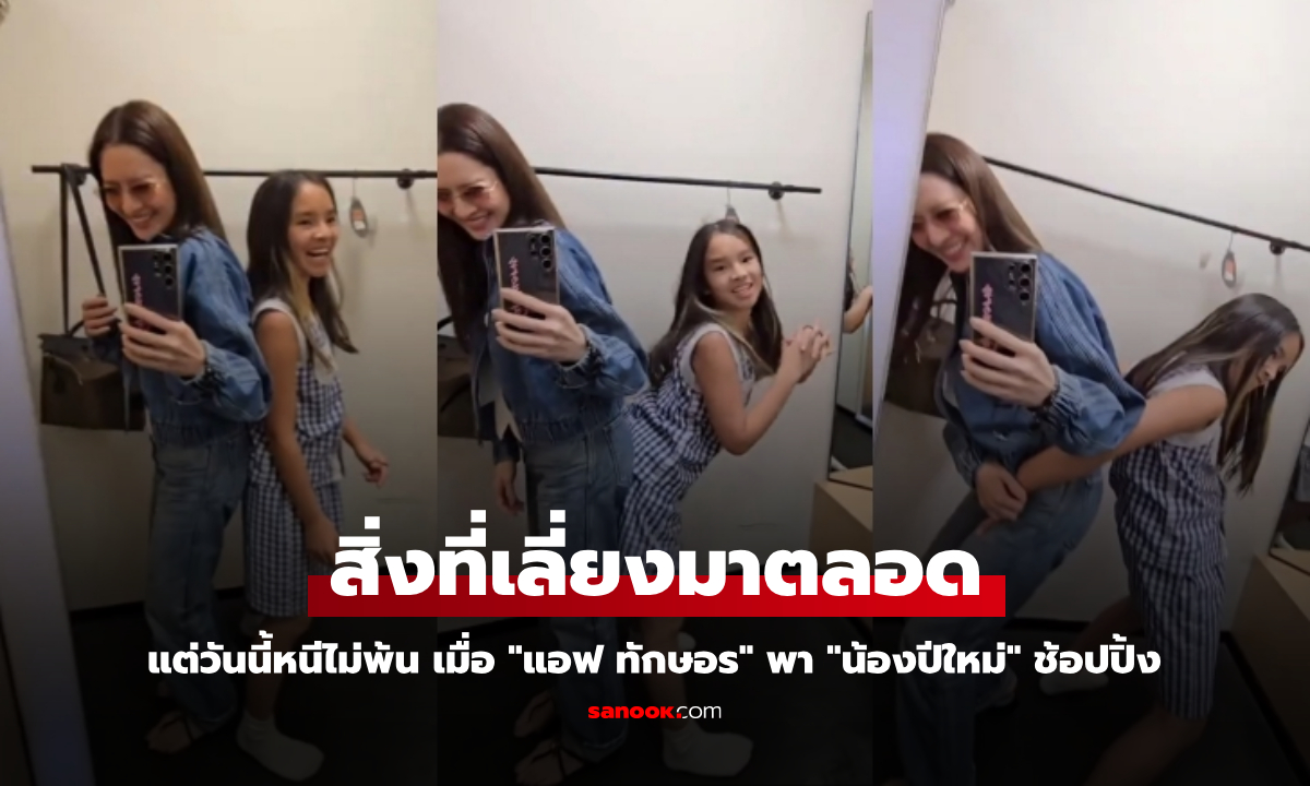 "แอฟ ทักษอร" พา "น้องปีใหม่" ช้อปปิ้ง เผยสิ่งที่เลี่ยงมาตลอด แต่วันนี้หนีไม่พ้น (มีคลิป)