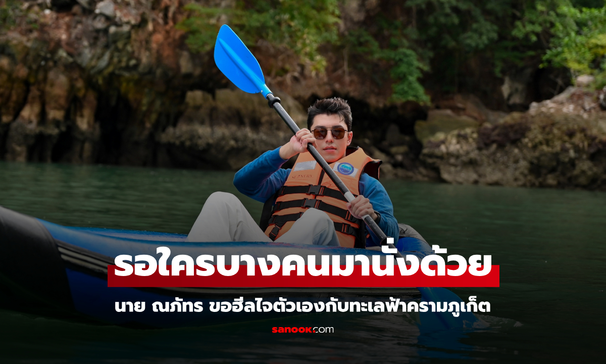 "นาย ณภัทร" ฮีลใจ ล่องเรือพักกายในทะเลภูเก็ต พื้นที่สีฟ้าหล่อออร่ามากๆ