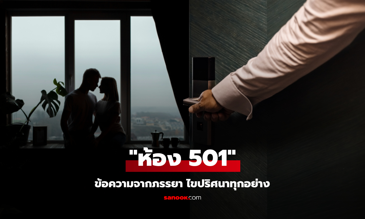 เกือบเที่ยงคืนจู่ๆ เมียส่งข้อความมา "ห้อง 501"  ตามไปไขปริศนาของ "เพื่อนรัก" ที่ซ่อนมานาน