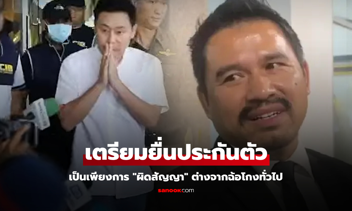 ทนายสายหยุด จ่อยื่นประกัน "ทนายตั้ม" แง้มข้อต่อสู้คดี "ผิดสัญญา" ไม่เหมือนฉ้อโกงทั่วไป