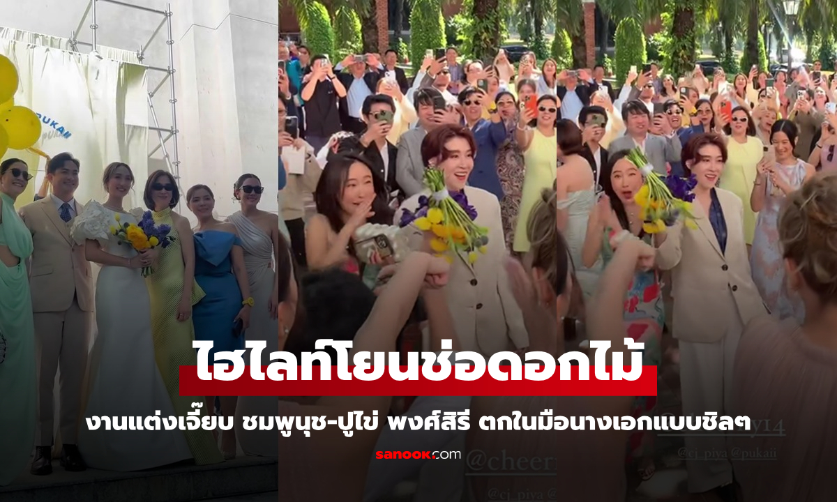 ไฮไลท์โยนช่อดอกไม้งานแต่ง "เจี๊ยบ ชมพูนุช - ปูไข่ พงศ์สิรี" ตกใส่มือนางเอกสาวแบบชิลมาก