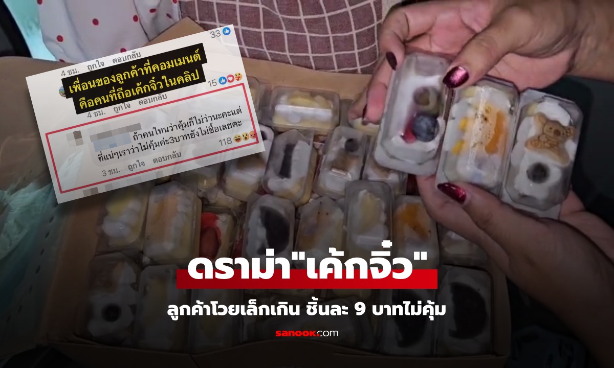 เปิดใจ แม่ค้าขาย "เค้กจิ๋ว" ชิ้นละ 9 บาท หัวจะปวดลูกค้าโวยชิ้นเล็กเกิน ขู่ฟ้องผกก.