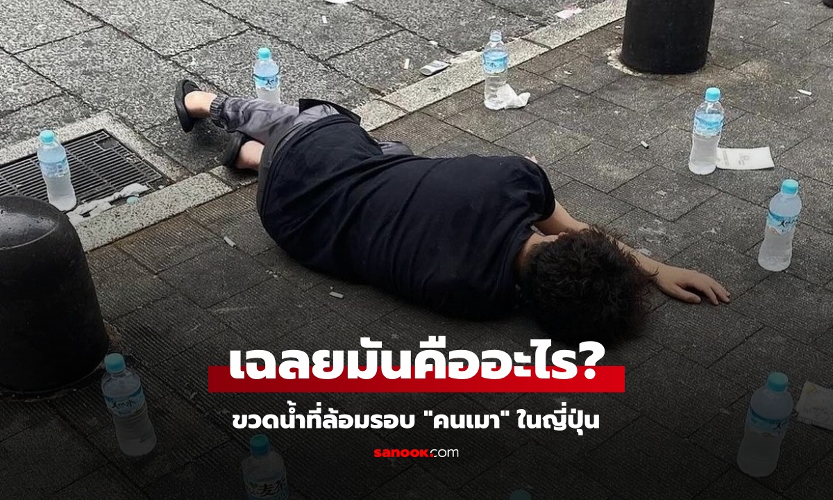 ขวดน้ำลึกลับที่ล้อมรอบ "คนเมา" ในญี่ปุ่น คืออะไร? การกระทำนี้มีความหมายพิเศษ