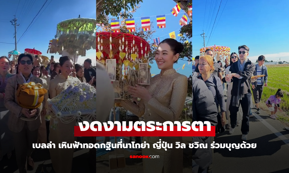 ภาพงดงาม &quot;เบลล่า&quot; ทำบุญทอดกฐินที่ญี่ปุ่น &quot;วิล ชวิณ&quot; เดินทางร่วมบุญด้วย" width="100" height="100