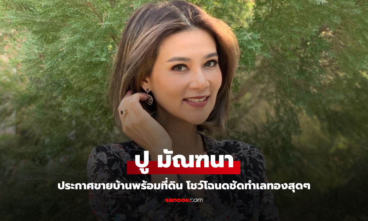 "ปู มัณฑนา" ประกาศขายบ้านพร้อมที่ดินกลางเมือง โชว์โฉนดชัดๆ ทำเลทองสุด